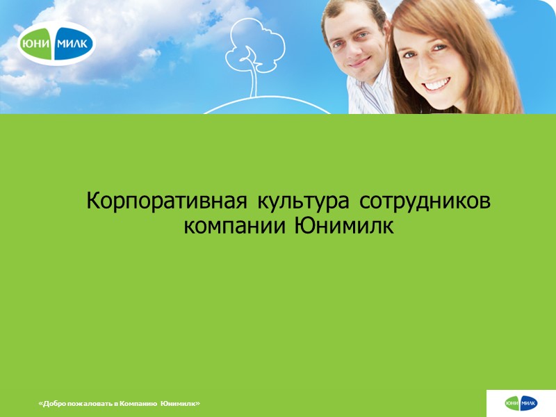 Корпоративная культура сотрудников компании Юнимилк «Добро пожаловать в Компанию Юнимилк»